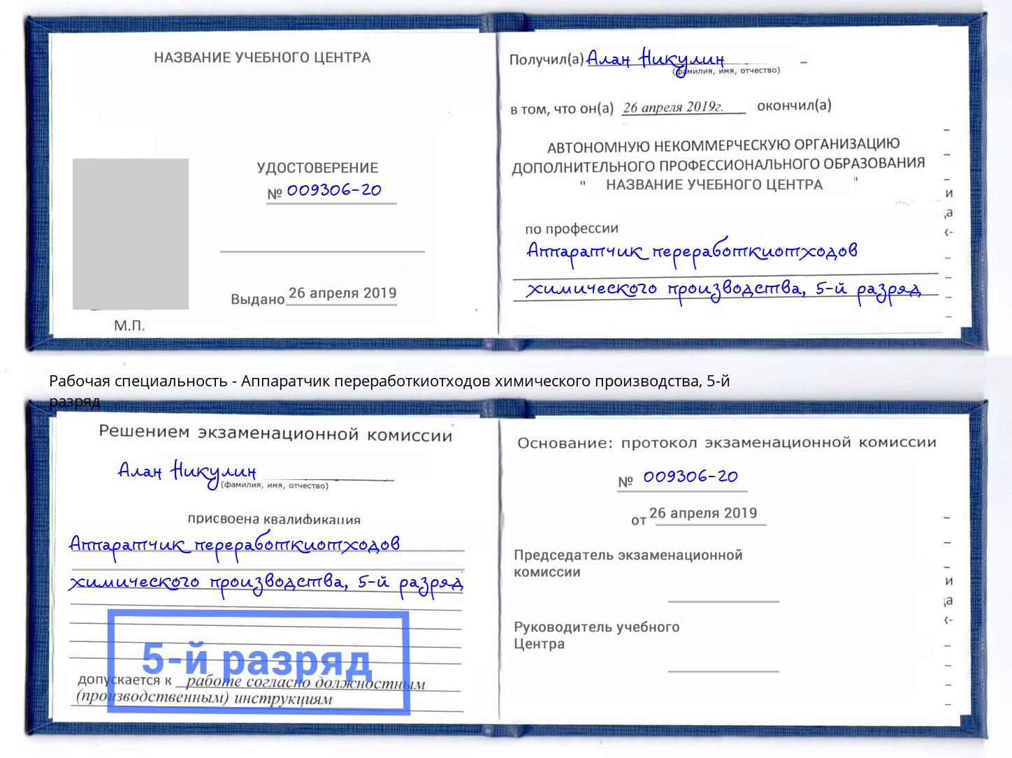 корочка 5-й разряд Аппаратчик переработкиотходов химического производства Ростов-на-Дону