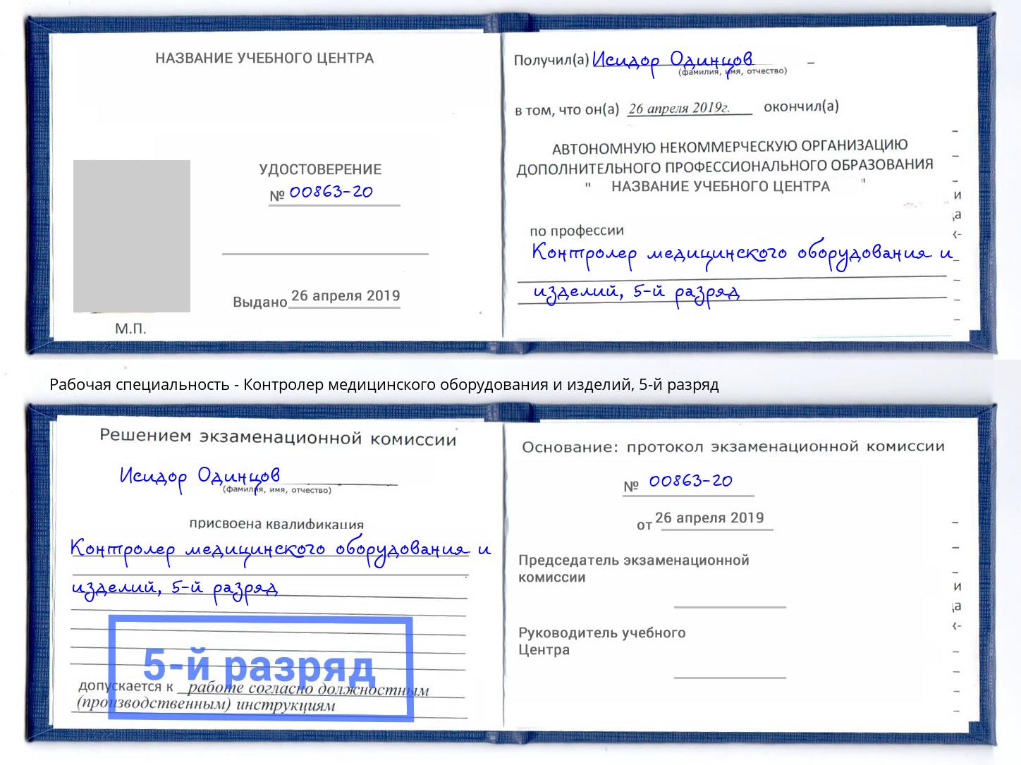 корочка 5-й разряд Контролер медицинского оборудования и изделий Ростов-на-Дону