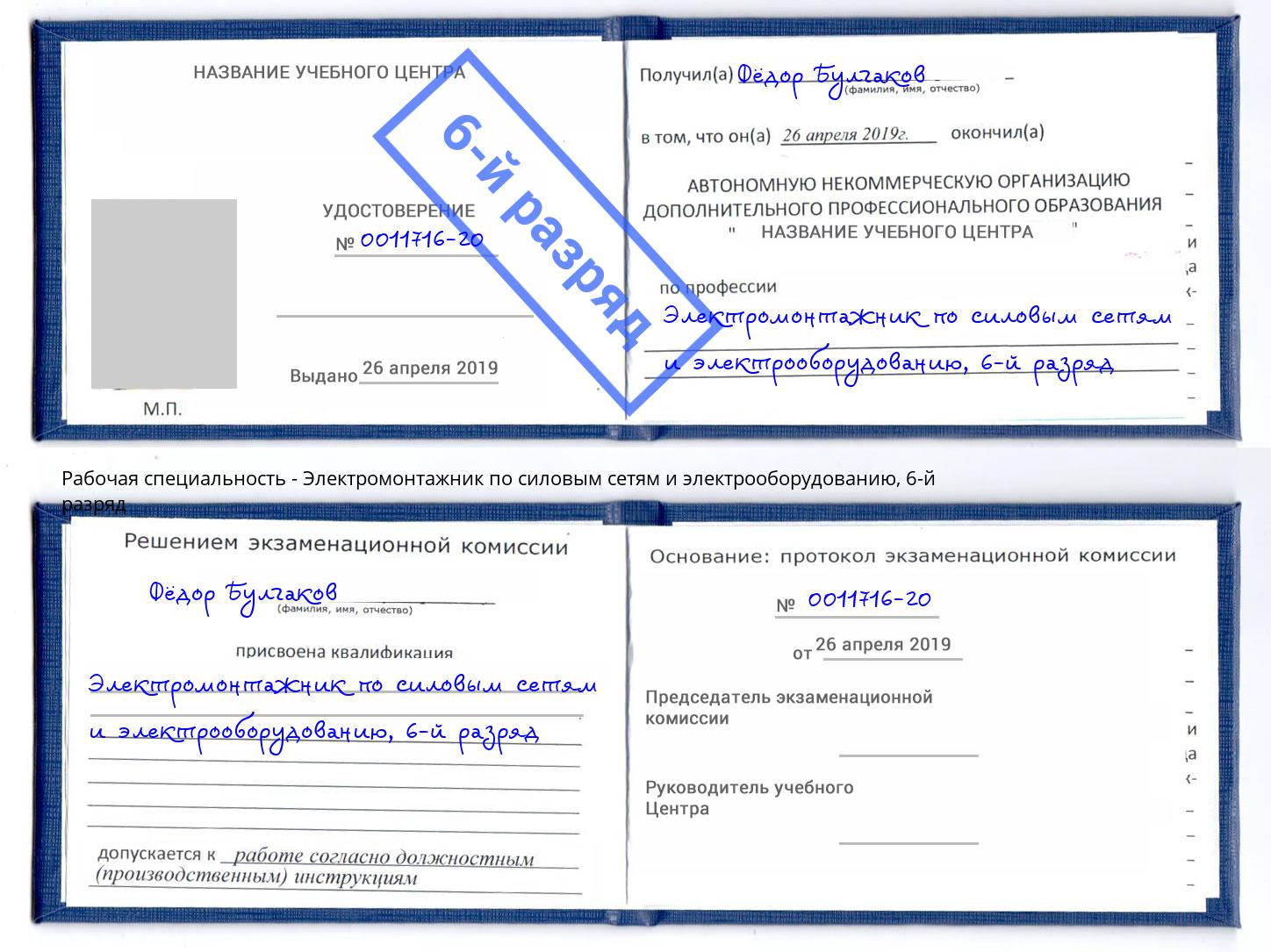 корочка 6-й разряд Электромонтажник по силовым линиям и электрооборудованию Ростов-на-Дону