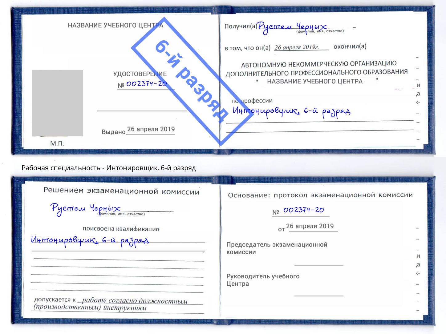 корочка 6-й разряд Интонировщик Ростов-на-Дону