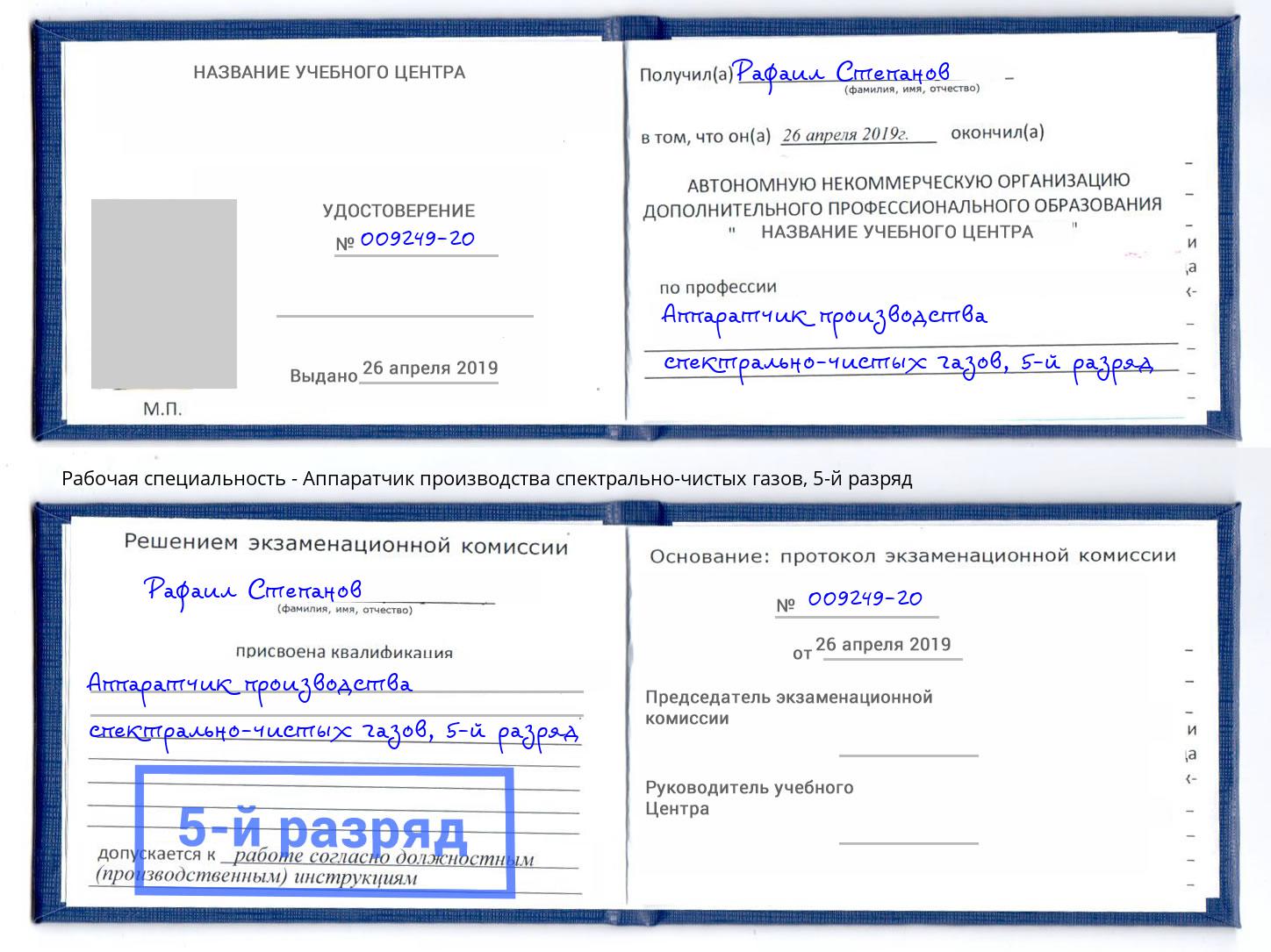 корочка 5-й разряд Аппаратчик производства спектрально-чистых газов Ростов-на-Дону