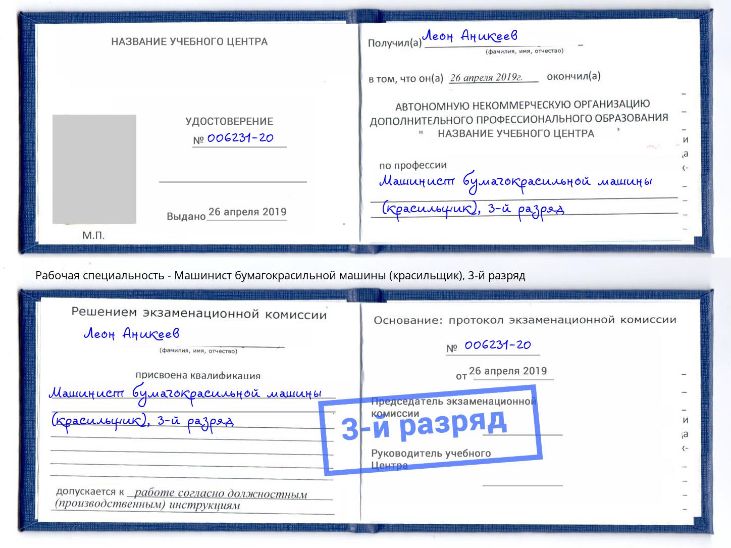 корочка 3-й разряд Машинист бумагокрасильной машины (красильщик) Ростов-на-Дону