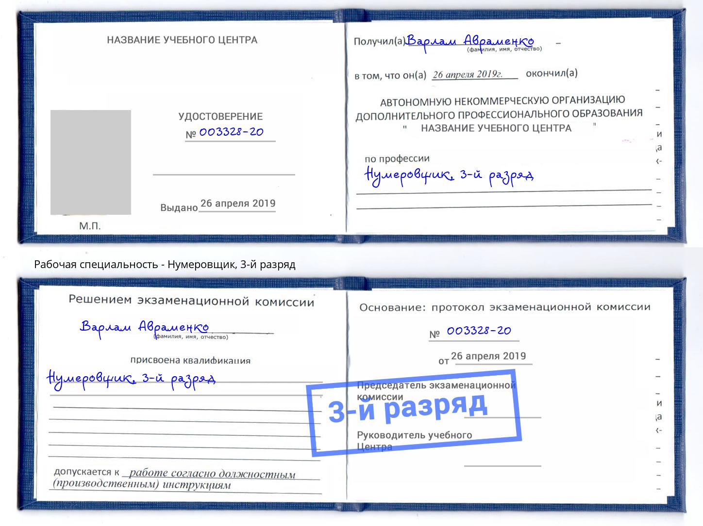 корочка 3-й разряд Нумеровщик Ростов-на-Дону