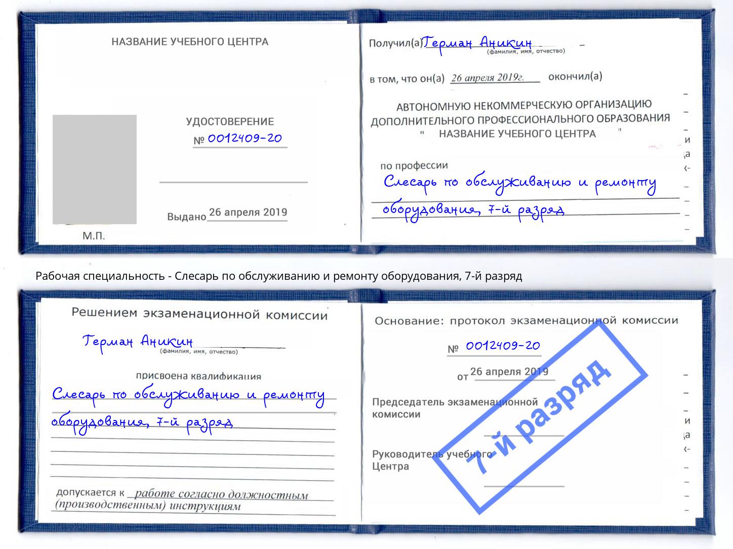 корочка 7-й разряд Слесарь по обслуживанию и ремонту оборудования Ростов-на-Дону