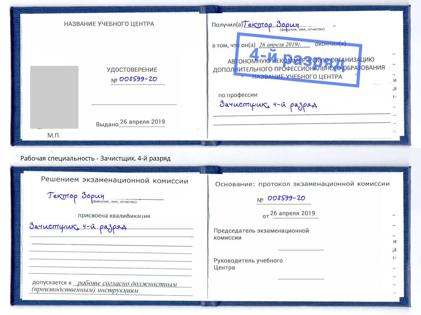 корочка 4-й разряд Зачистщик Ростов-на-Дону