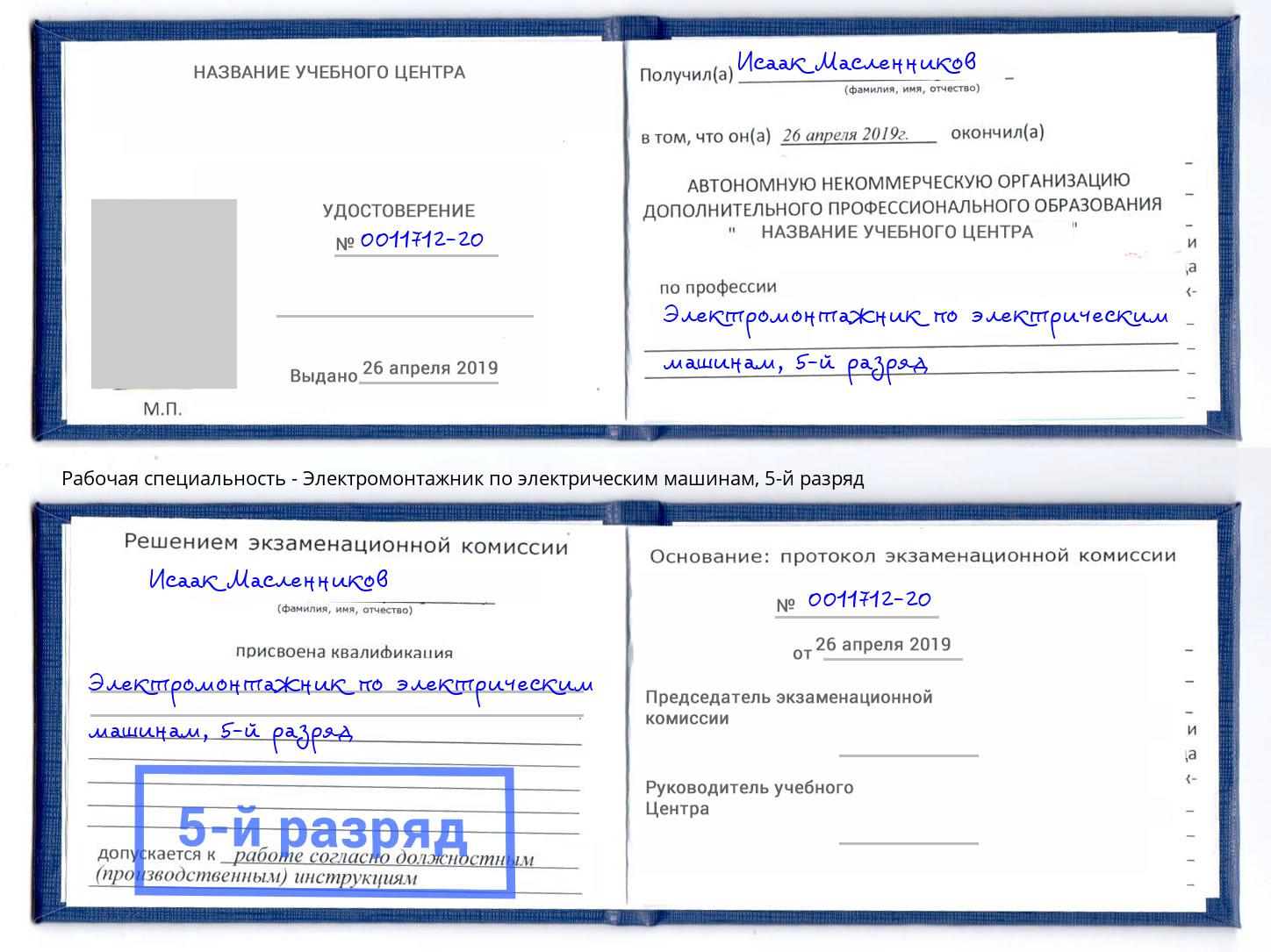 корочка 5-й разряд Электромонтажник по электрическим машинам Ростов-на-Дону