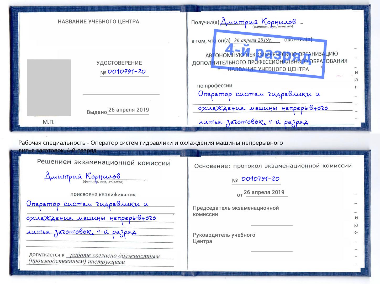 корочка 4-й разряд Оператор систем гидравлики и охлаждения машины непрерывного литья заготовок Ростов-на-Дону