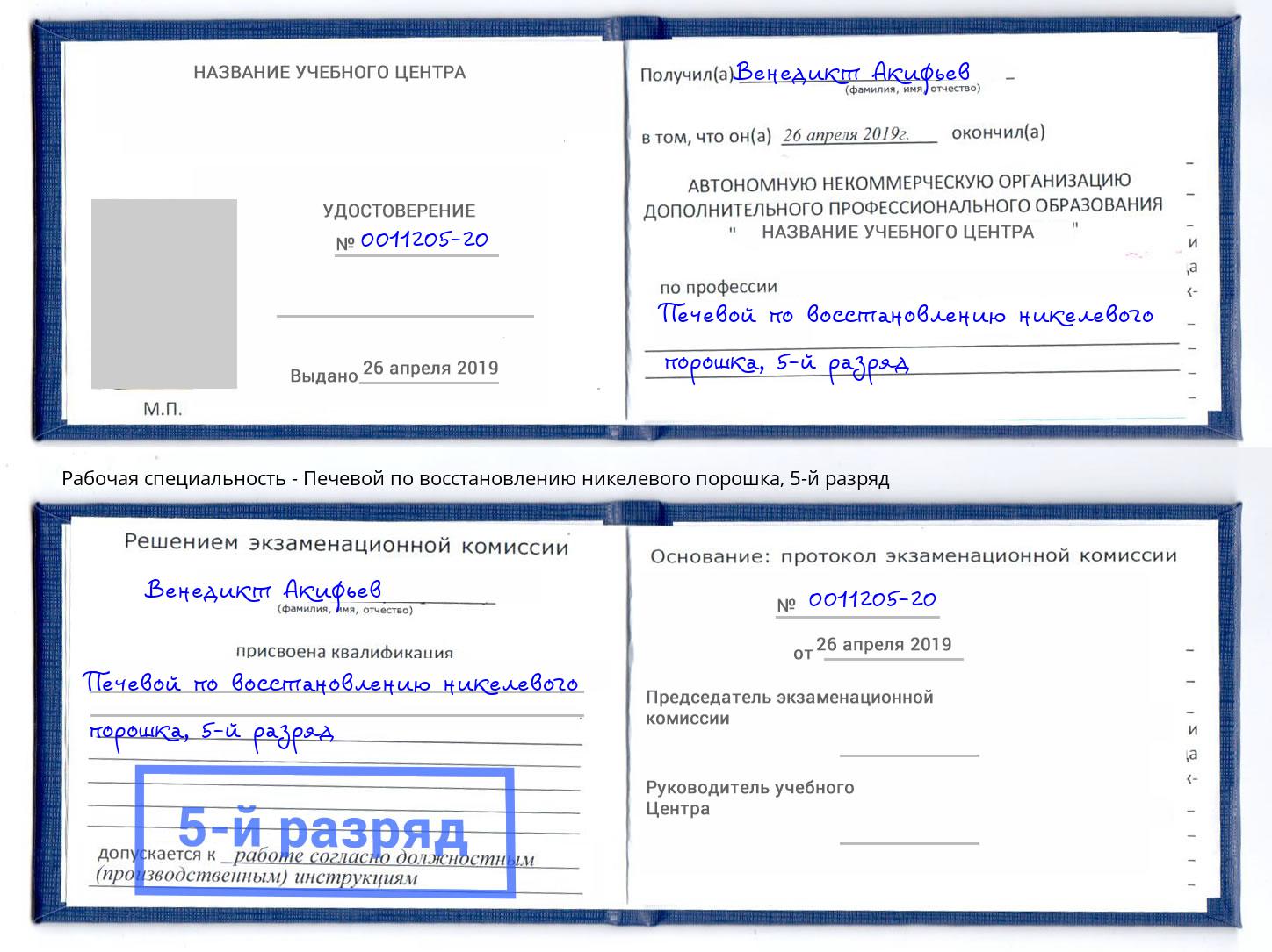 корочка 5-й разряд Печевой по восстановлению никелевого порошка Ростов-на-Дону