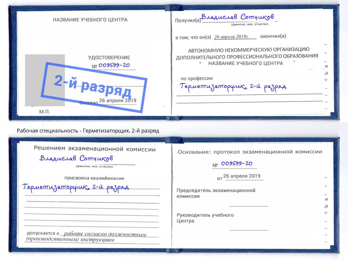 корочка 2-й разряд Герметизаторщик Ростов-на-Дону
