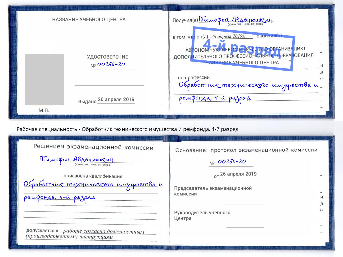 корочка 4-й разряд Обработчик технического имущества и ремфонда Ростов-на-Дону