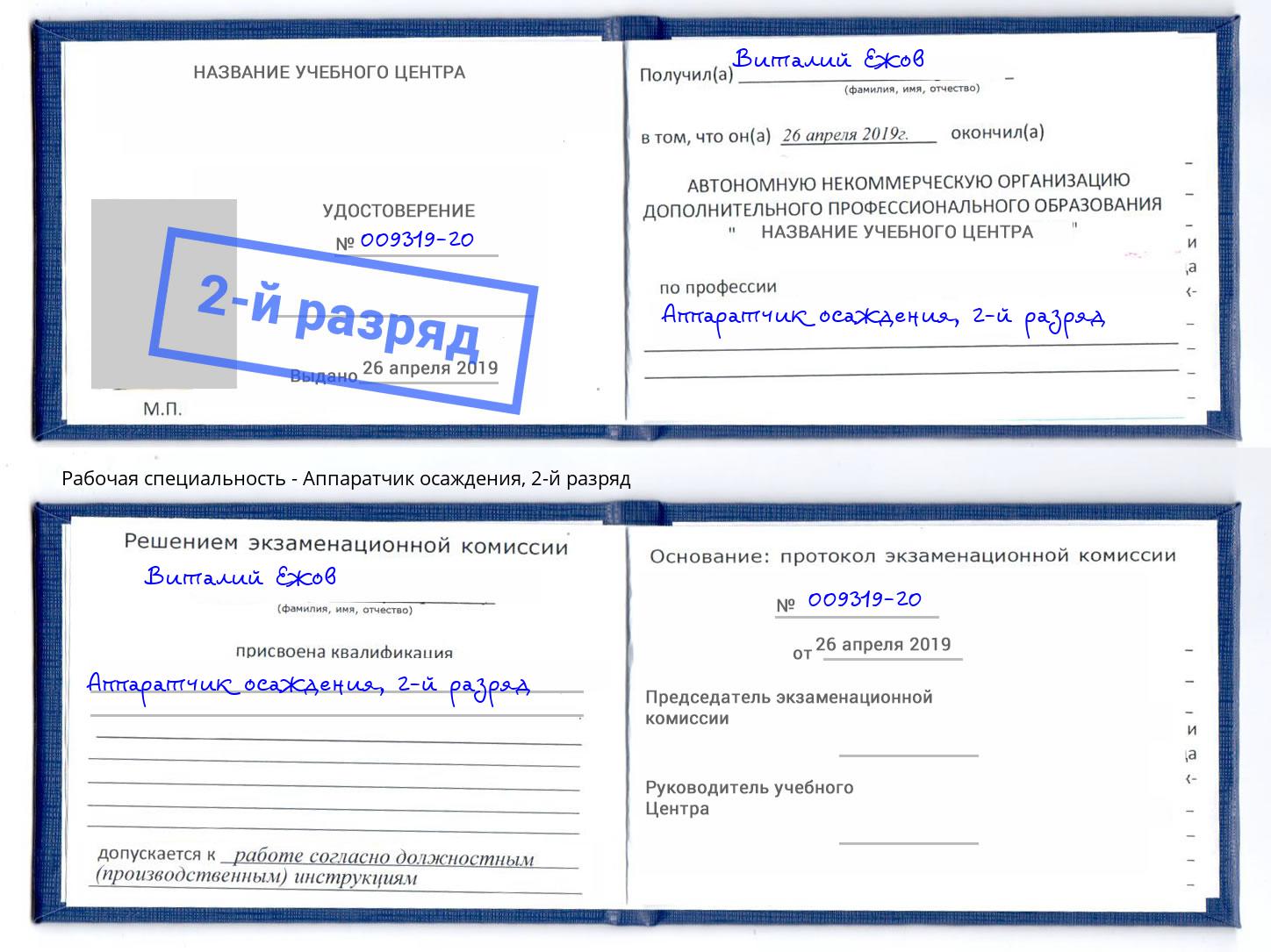 корочка 2-й разряд Аппаратчик осаждения Ростов-на-Дону