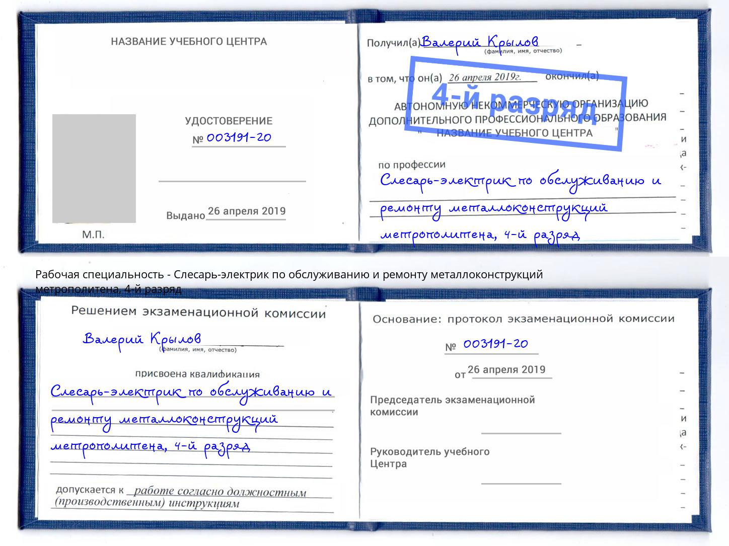 корочка 4-й разряд Слесарь-электрик по обслуживанию и ремонту металлоконструкций метрополитена Ростов-на-Дону