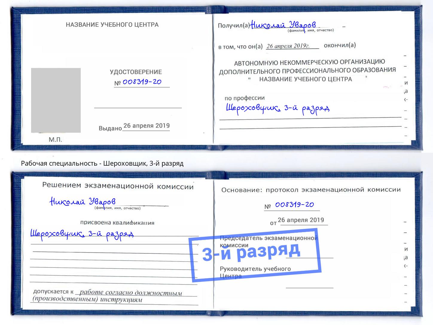 корочка 3-й разряд Шероховщик Ростов-на-Дону