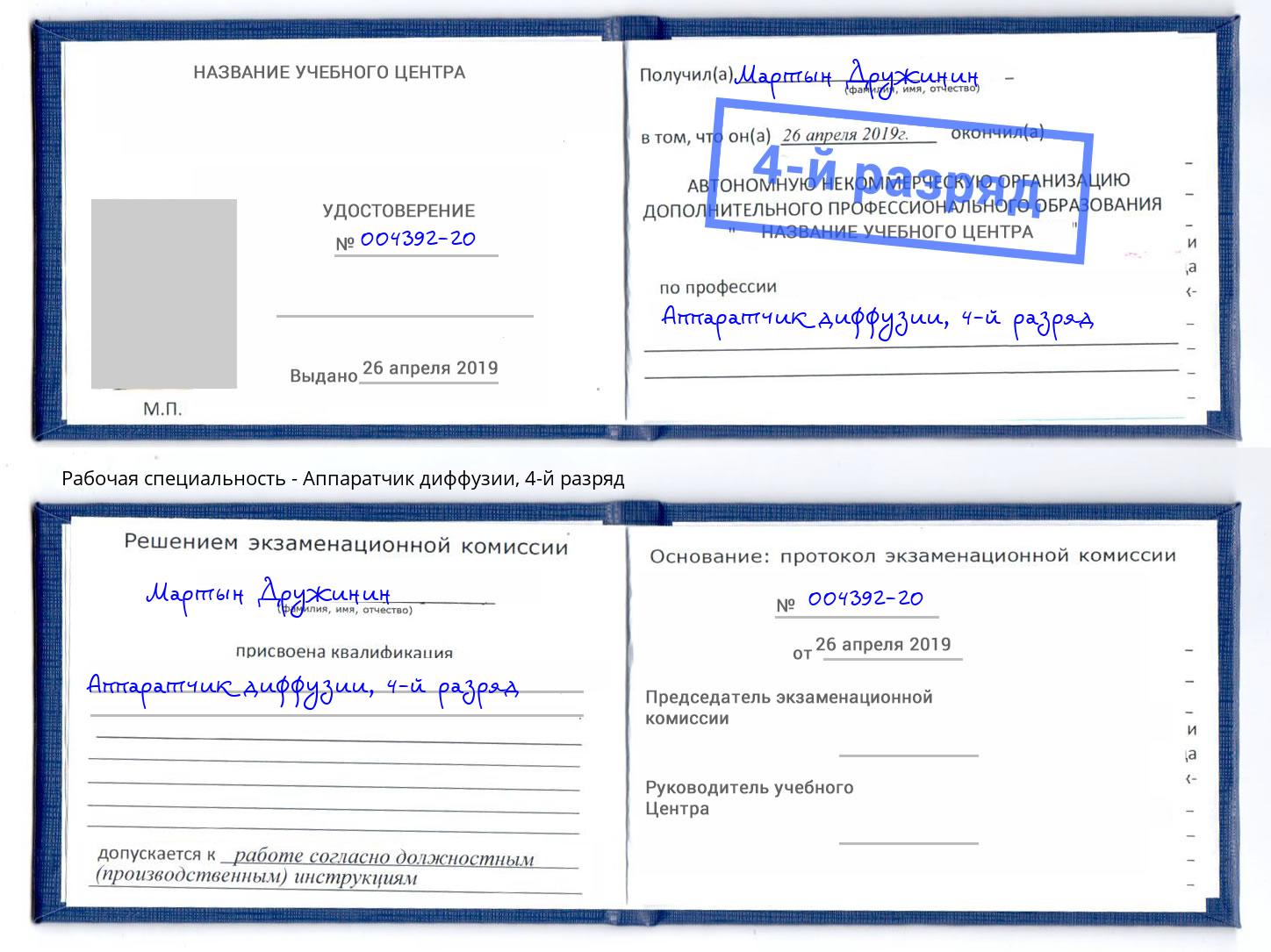 корочка 4-й разряд Аппаратчик диффузии Ростов-на-Дону