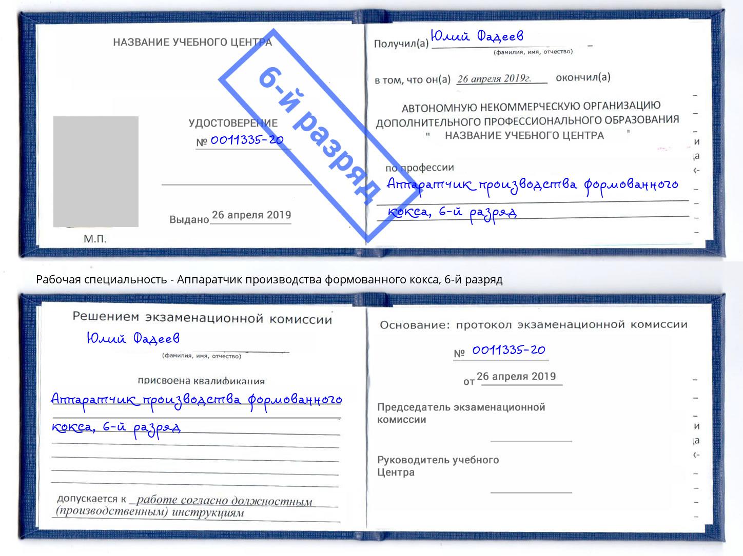 корочка 6-й разряд Аппаратчик производства формованного кокса Ростов-на-Дону