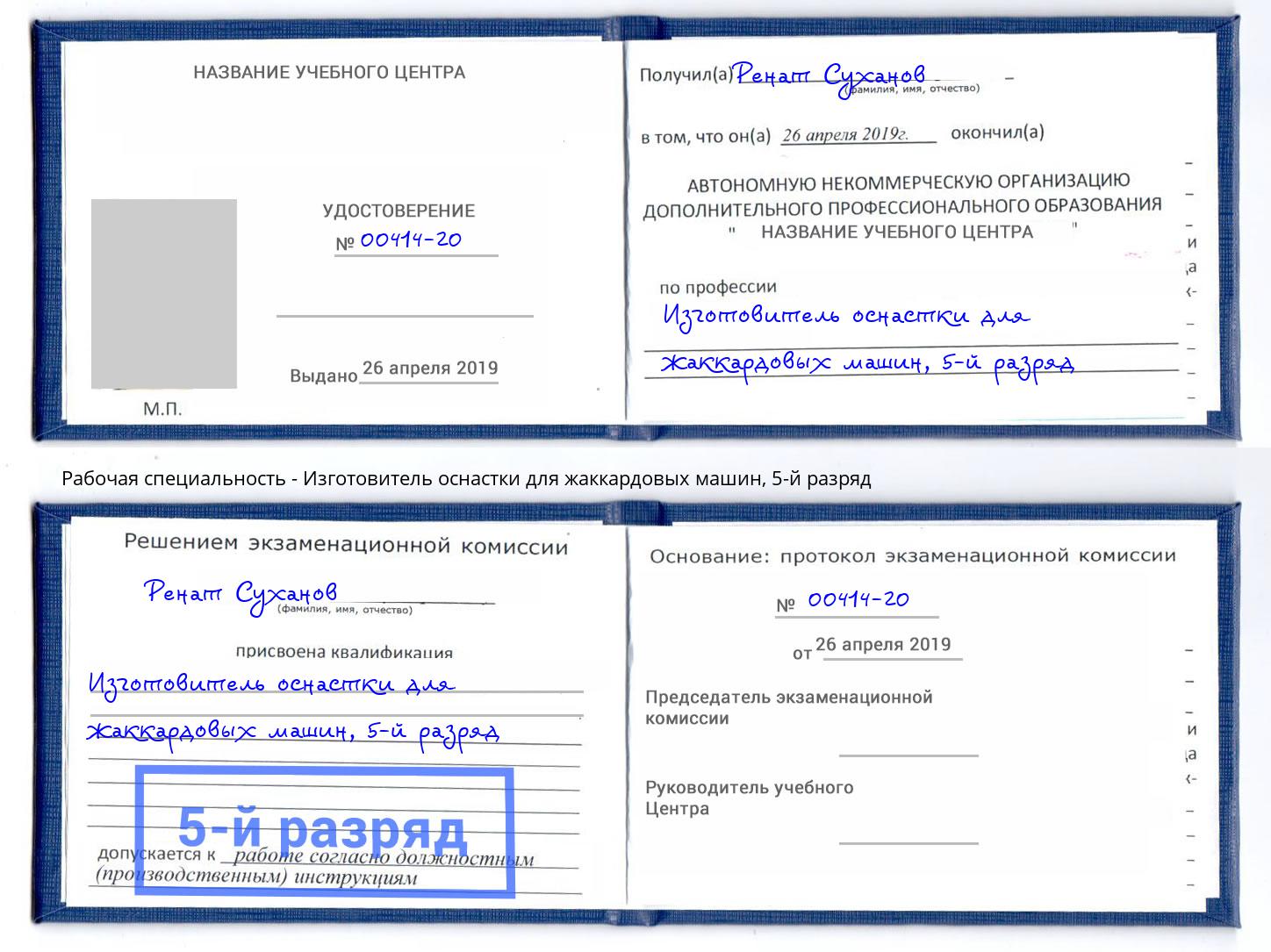 корочка 5-й разряд Изготовитель оснастки для жаккардовых машин Ростов-на-Дону