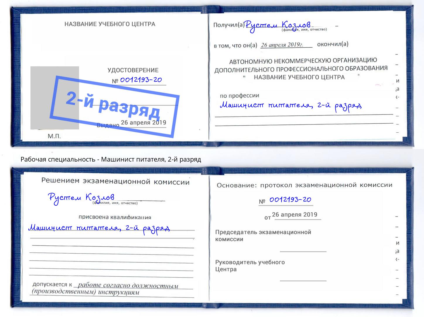 корочка 2-й разряд Машинист питателя Ростов-на-Дону