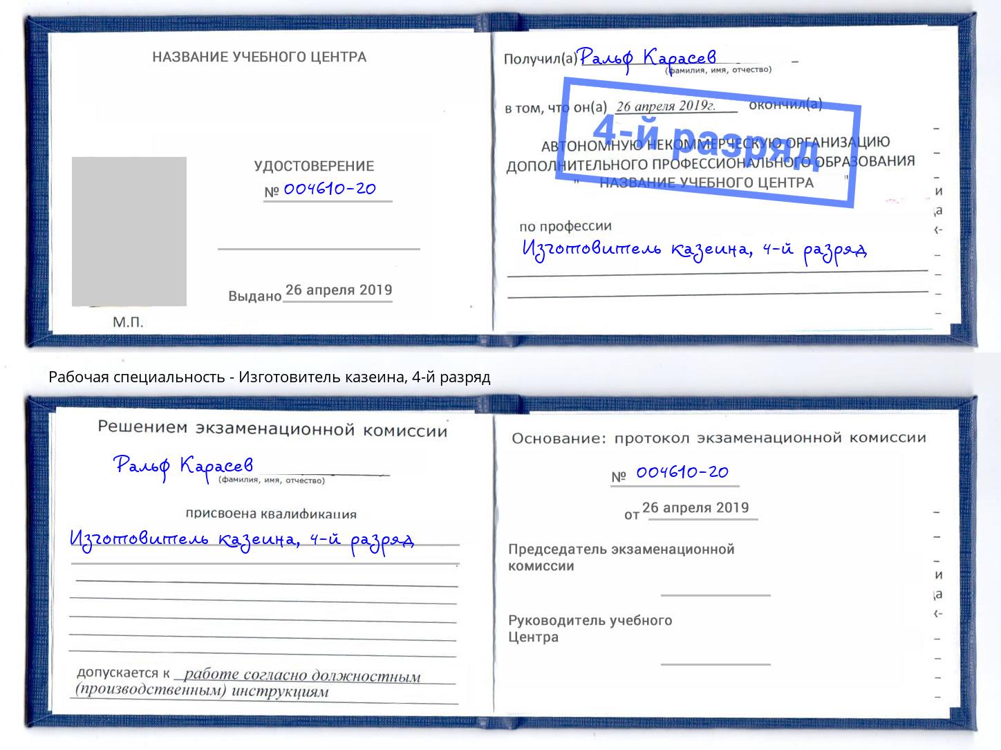 корочка 4-й разряд Изготовитель казеина Ростов-на-Дону