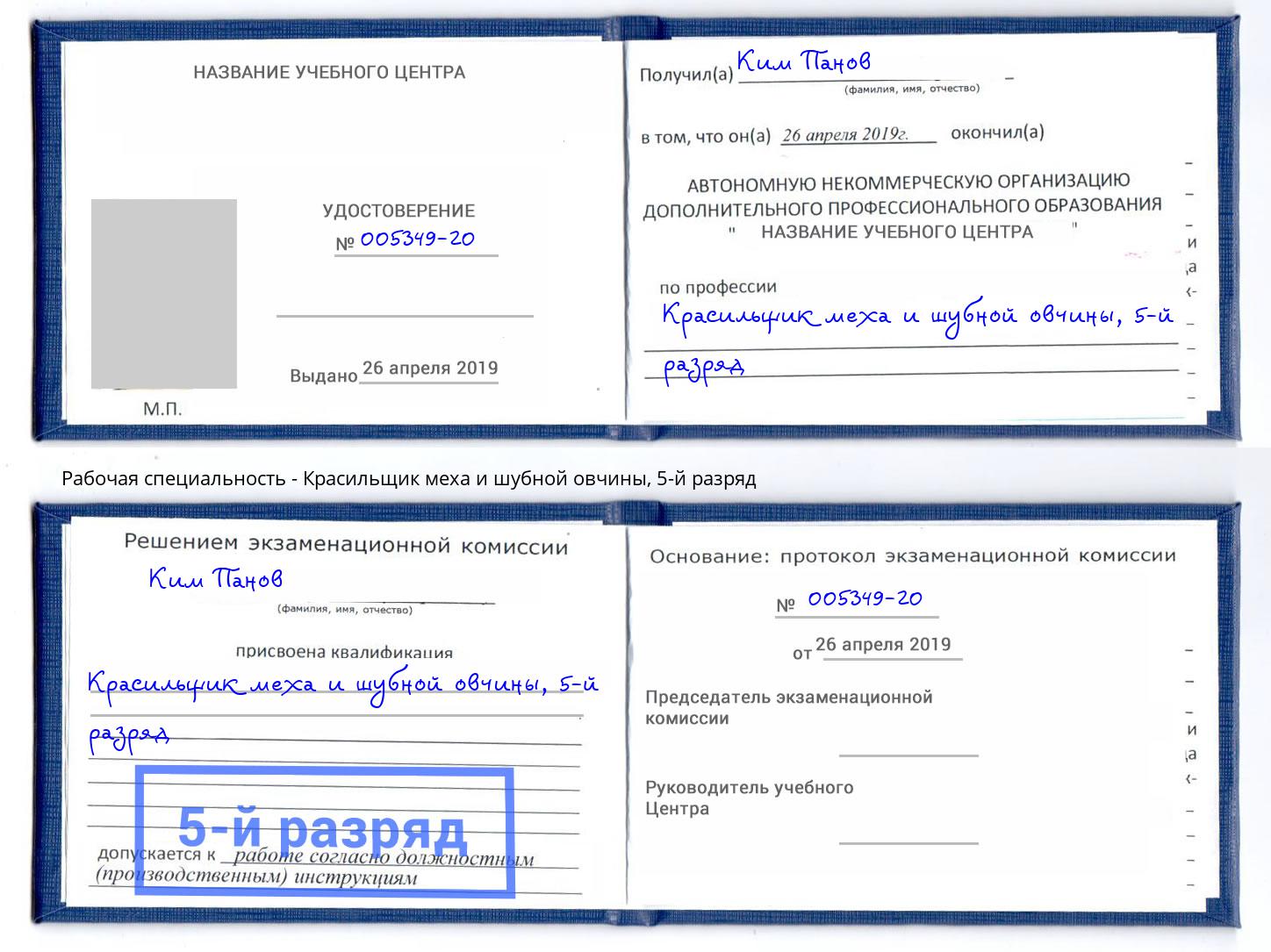 корочка 5-й разряд Красильщик меха и шубной овчины Ростов-на-Дону