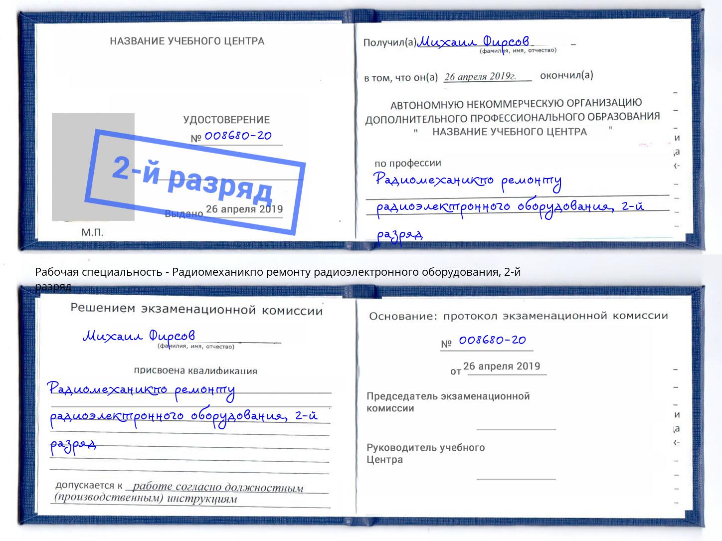 корочка 2-й разряд Радиомеханикпо ремонту радиоэлектронного оборудования Ростов-на-Дону
