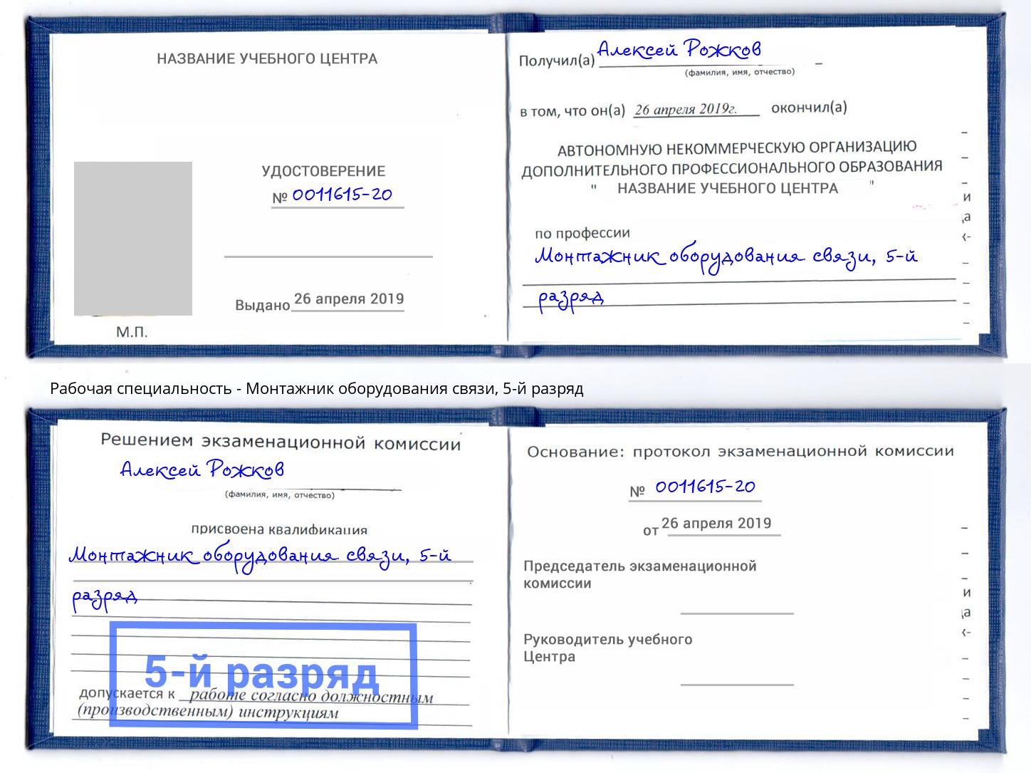 корочка 5-й разряд Монтажник оборудования связи Ростов-на-Дону