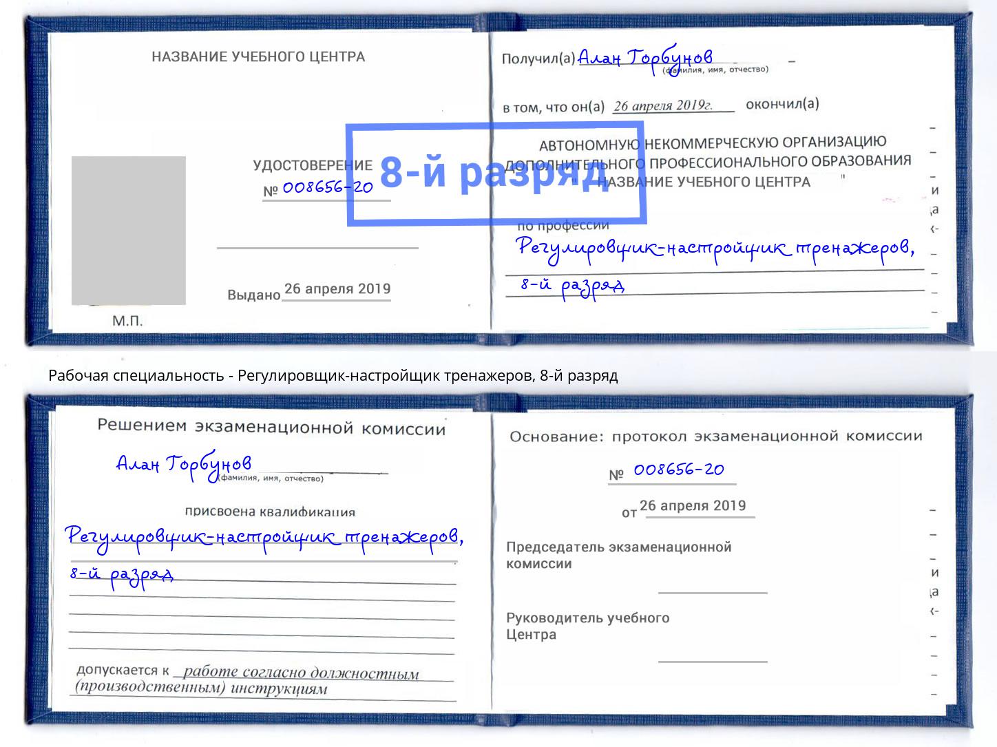 корочка 8-й разряд Регулировщик-настройщик тренажеров Ростов-на-Дону