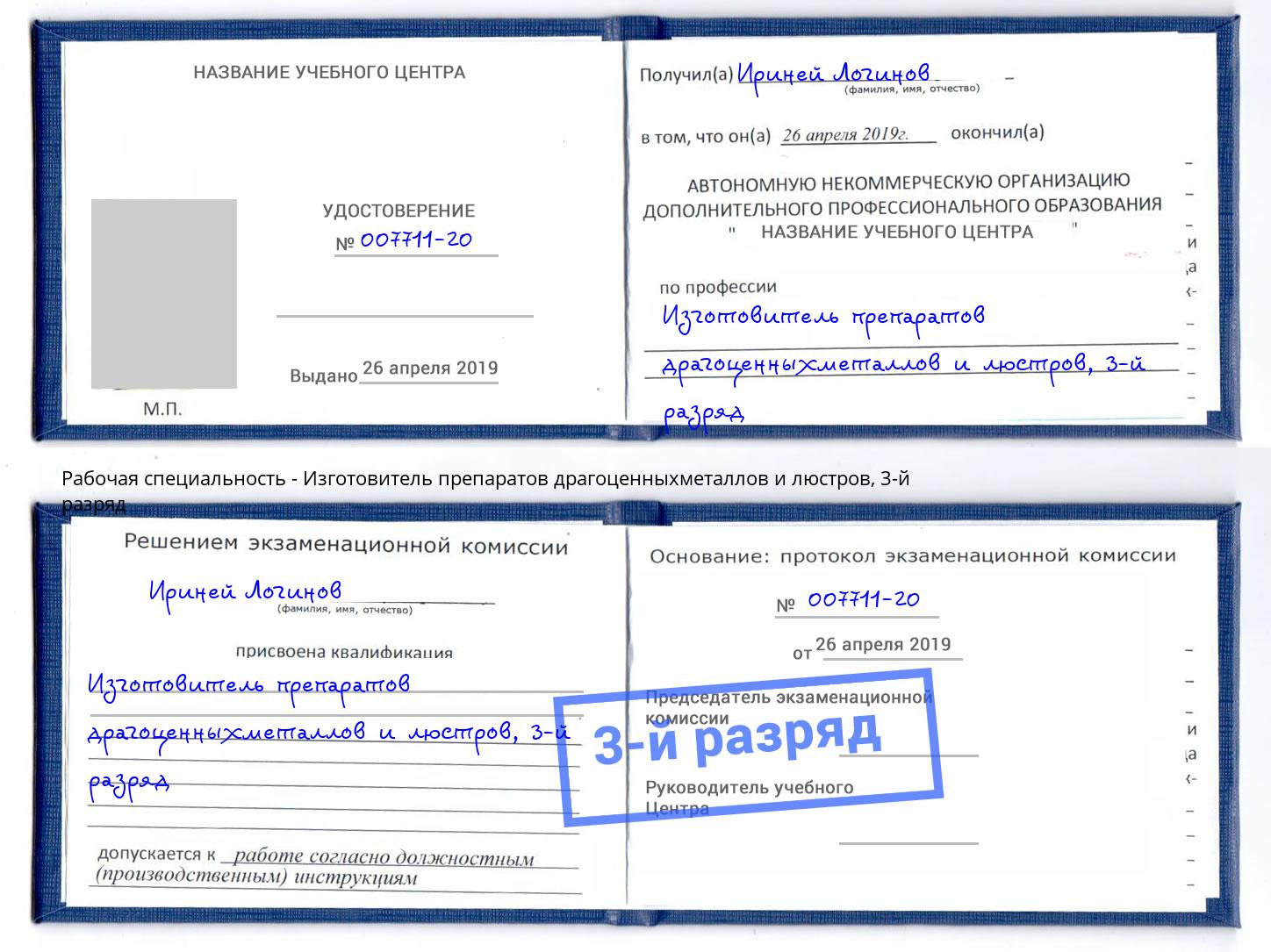 корочка 3-й разряд Изготовитель препаратов драгоценныхметаллов и люстров Ростов-на-Дону