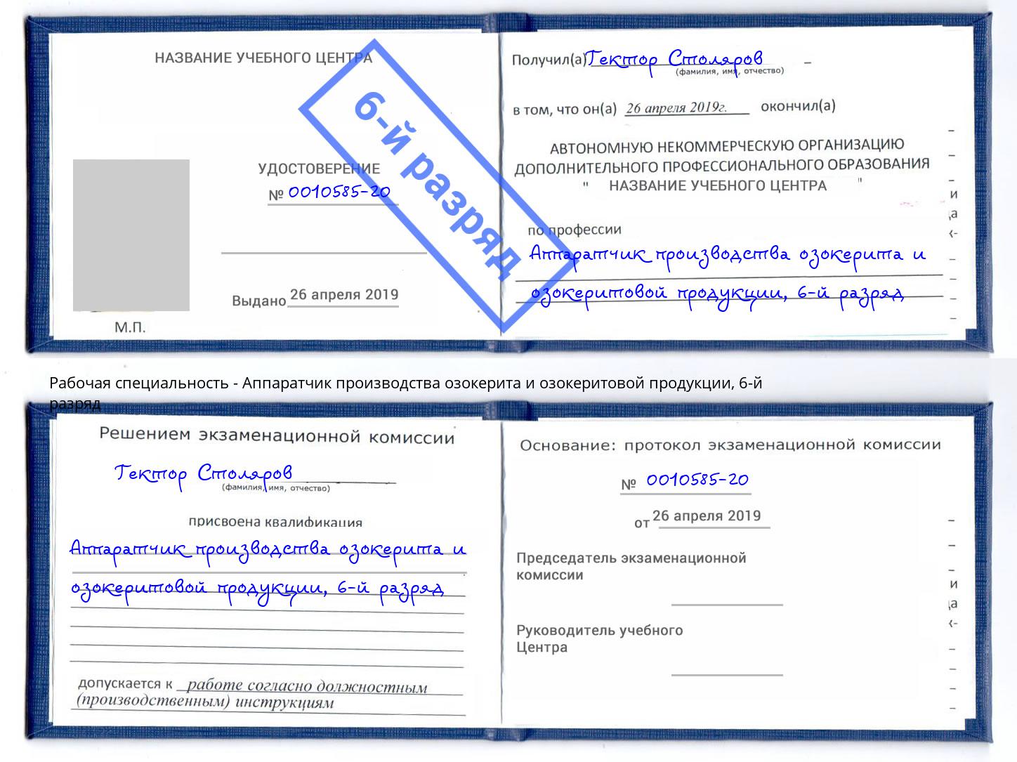 корочка 6-й разряд Аппаратчик производства озокерита и озокеритовой продукции Ростов-на-Дону