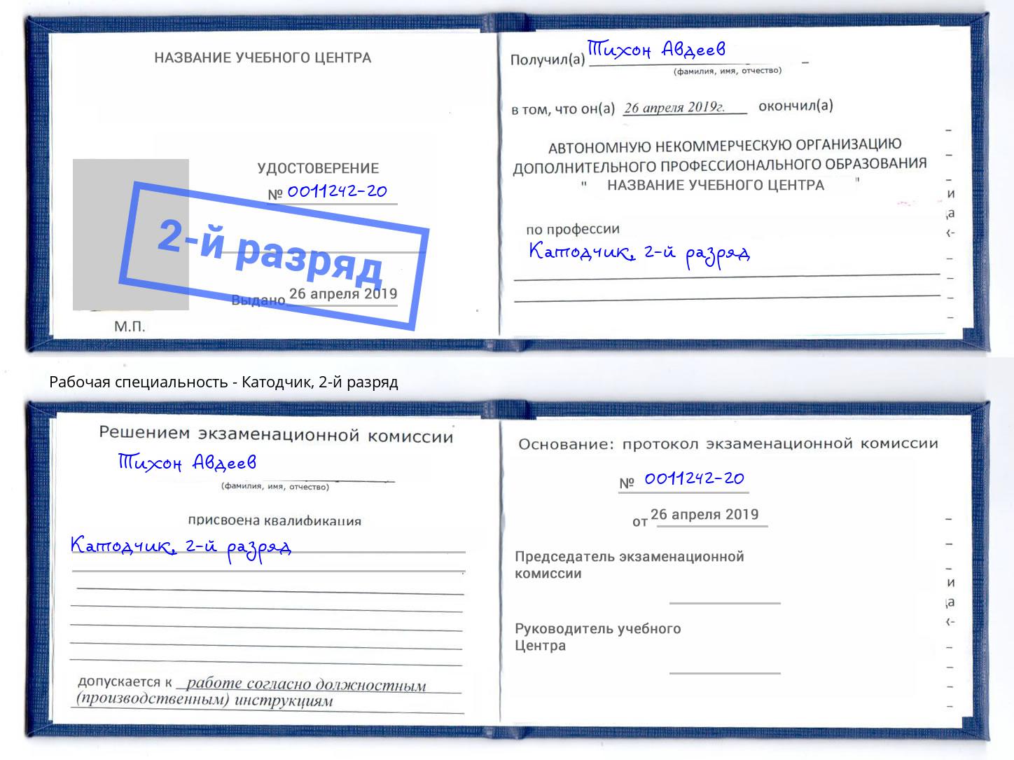 корочка 2-й разряд Катодчик Ростов-на-Дону
