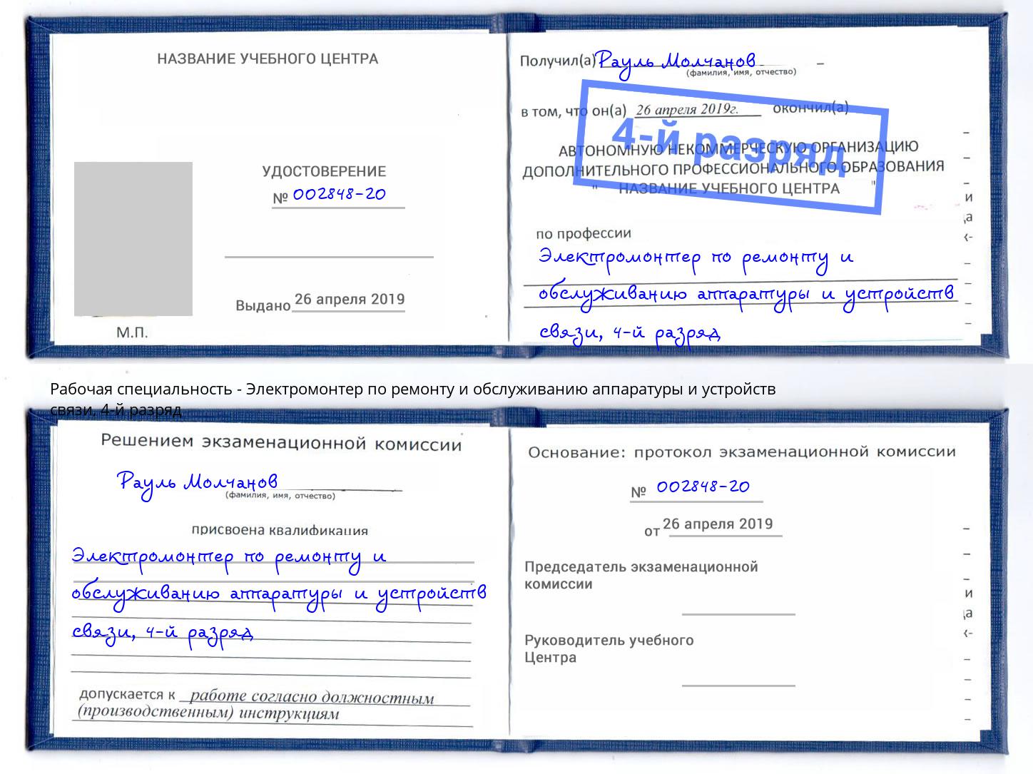 корочка 4-й разряд Электромонтер по ремонту и обслуживанию аппаратуры и устройств связи Ростов-на-Дону