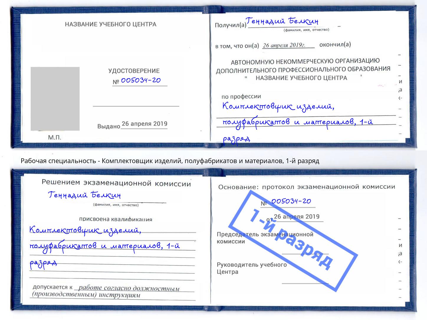 корочка 1-й разряд Комплектовщик изделий, полуфабрикатов и материалов Ростов-на-Дону