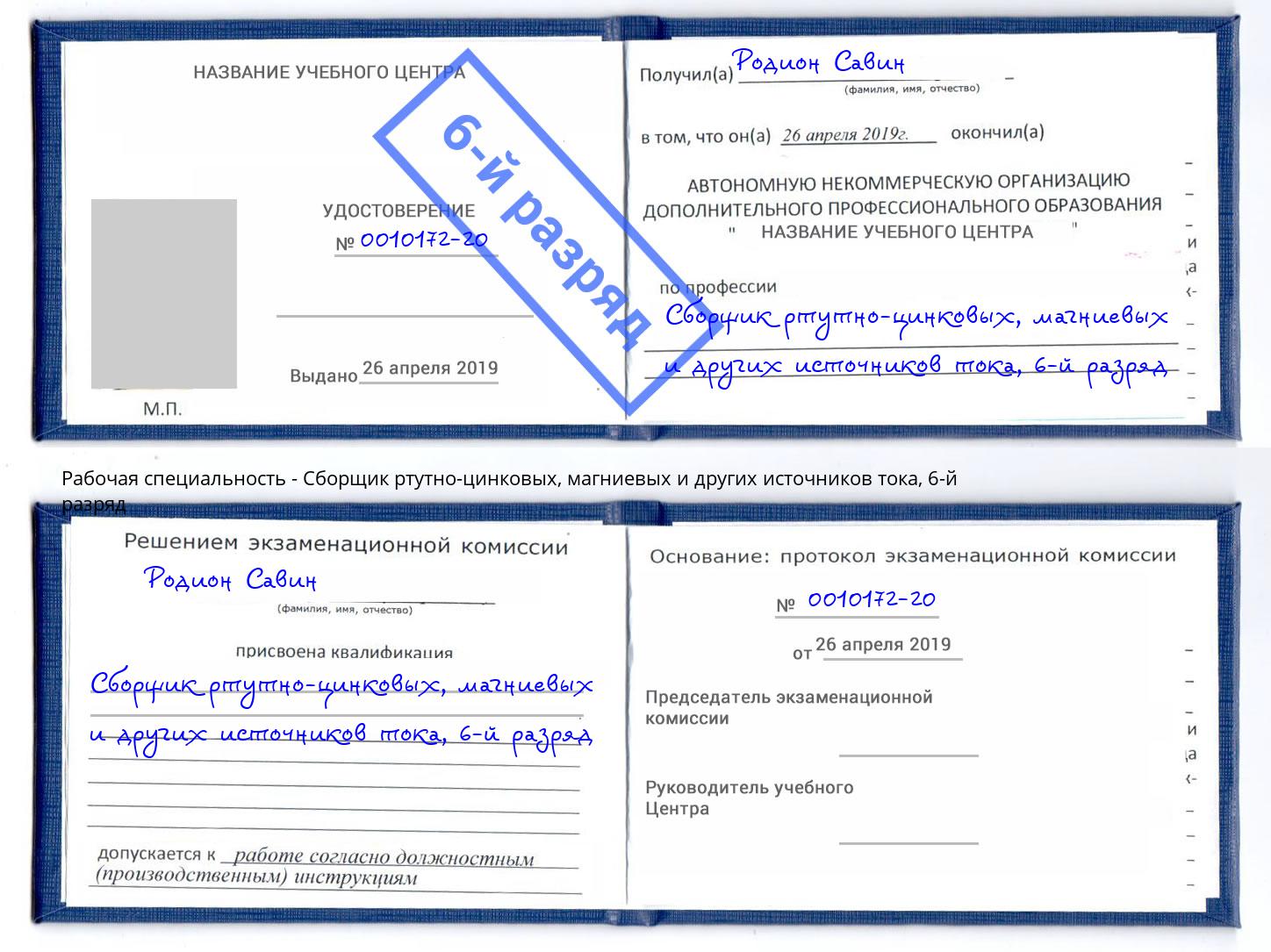 корочка 6-й разряд Сборщик ртутно-цинковых, магниевых и других источников тока Ростов-на-Дону