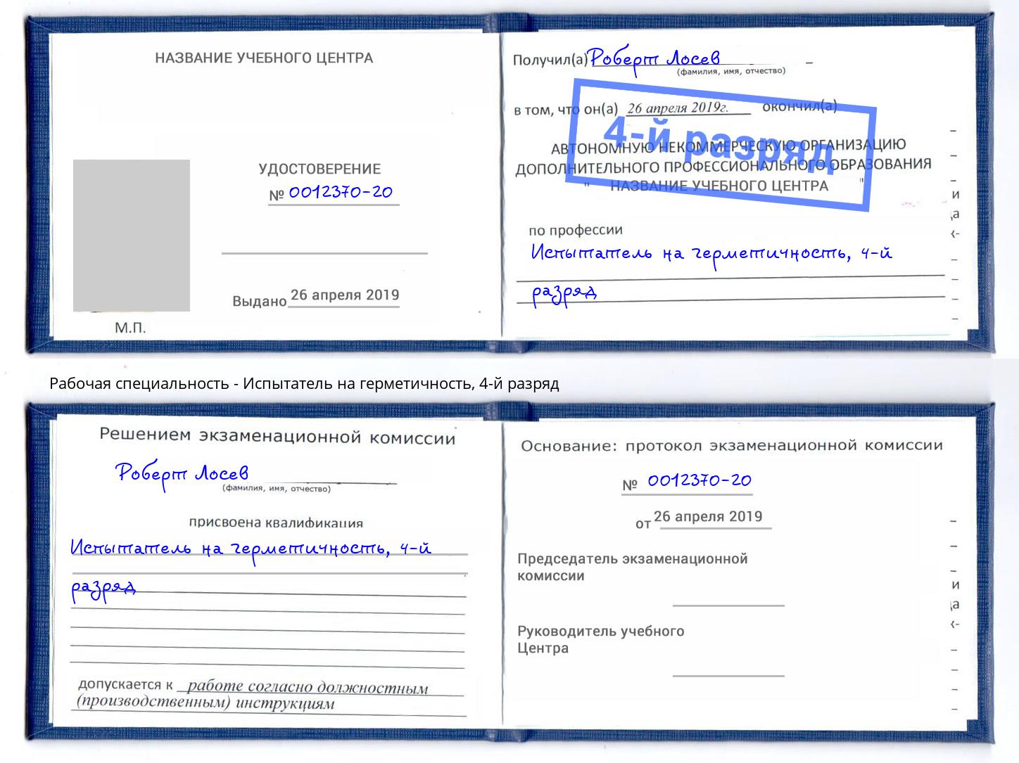 корочка 4-й разряд Испытатель на герметичность Ростов-на-Дону