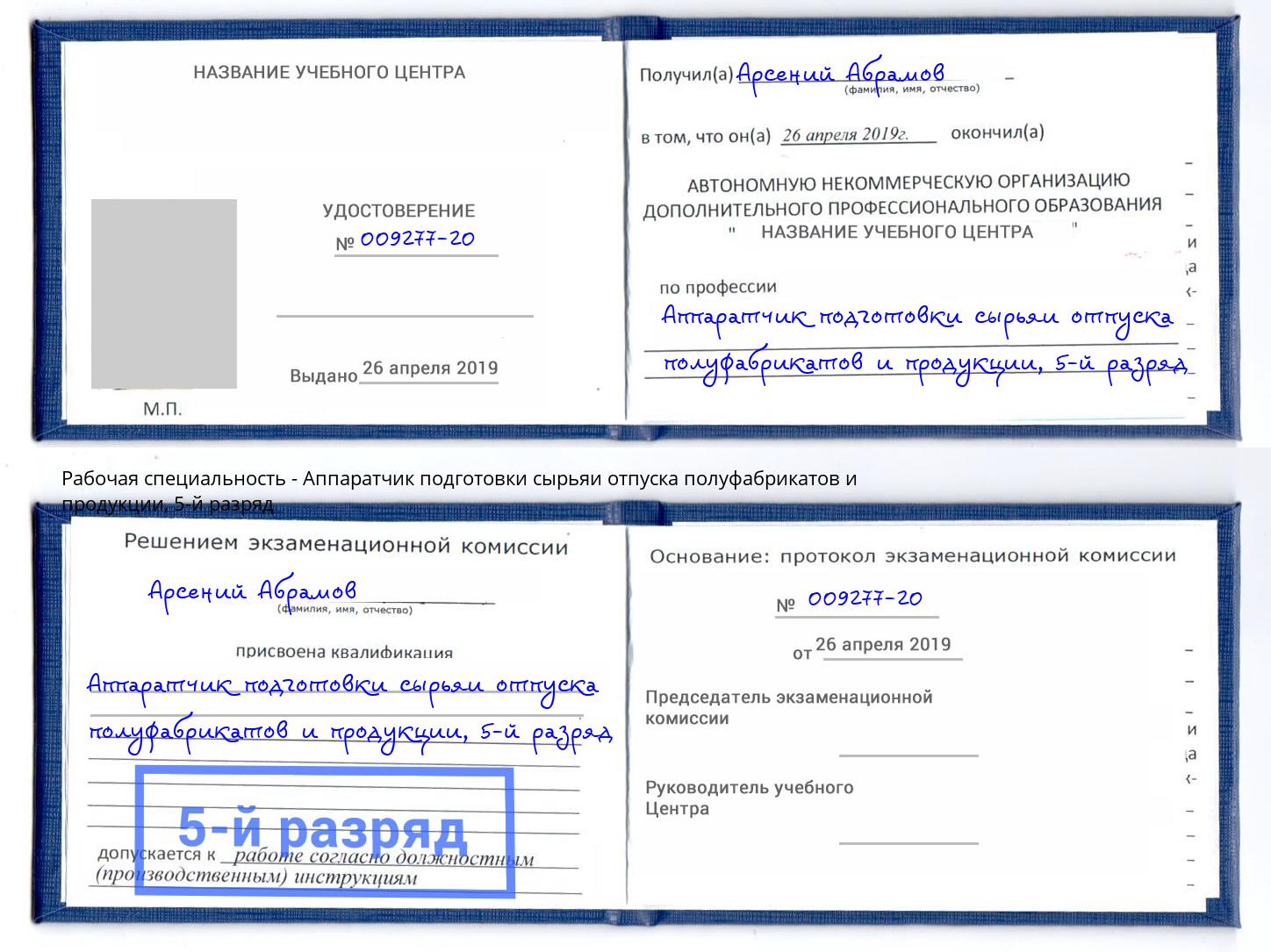 корочка 5-й разряд Аппаратчик подготовки сырьяи отпуска полуфабрикатов и продукции Ростов-на-Дону