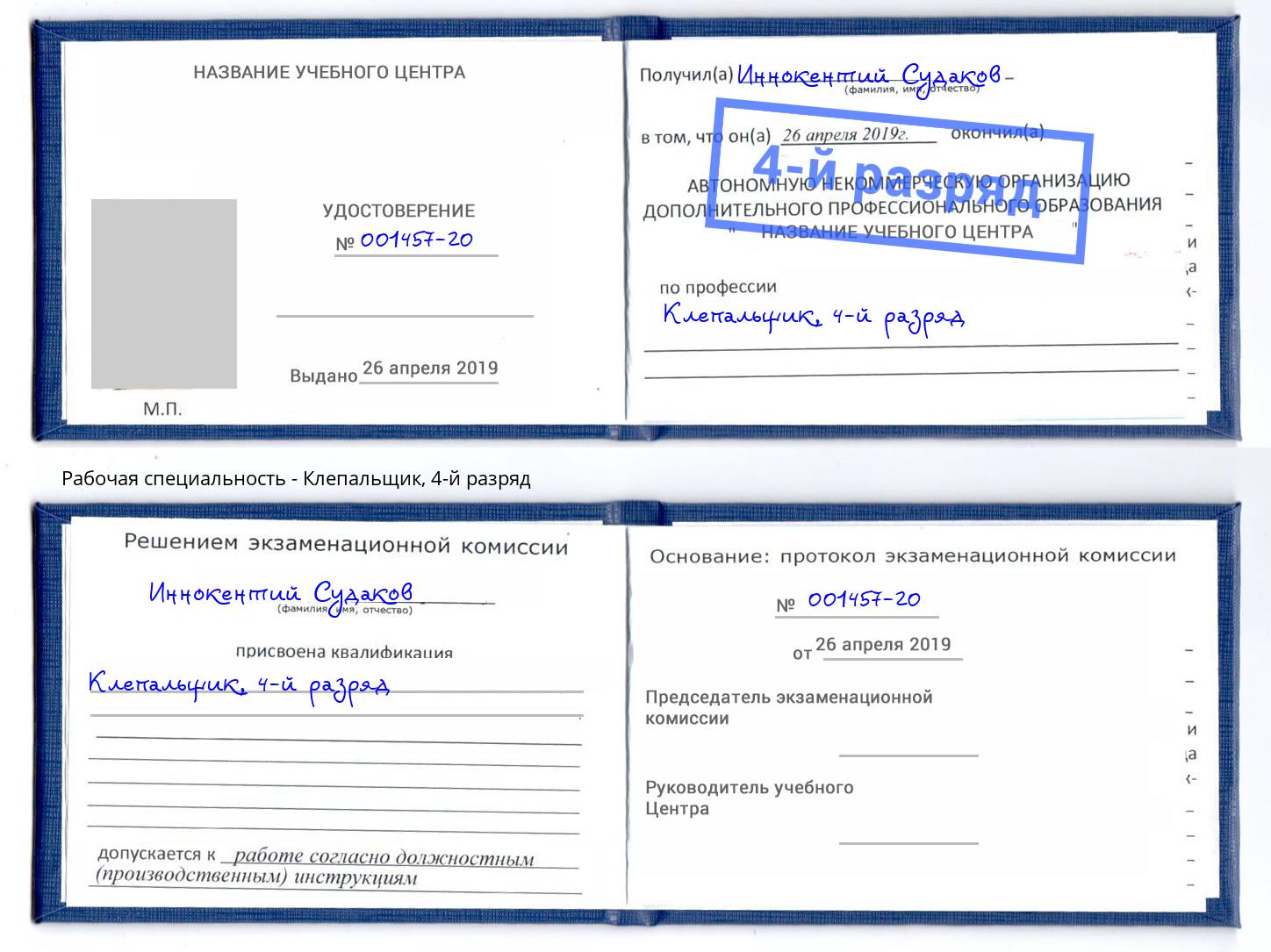 корочка 4-й разряд Клепальщик Ростов-на-Дону