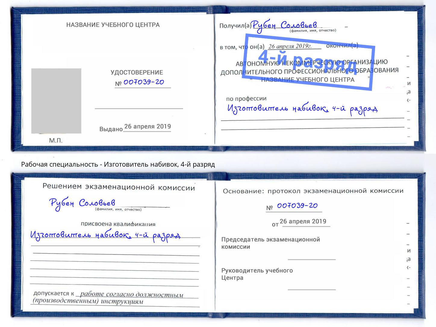 корочка 4-й разряд Изготовитель набивок Ростов-на-Дону
