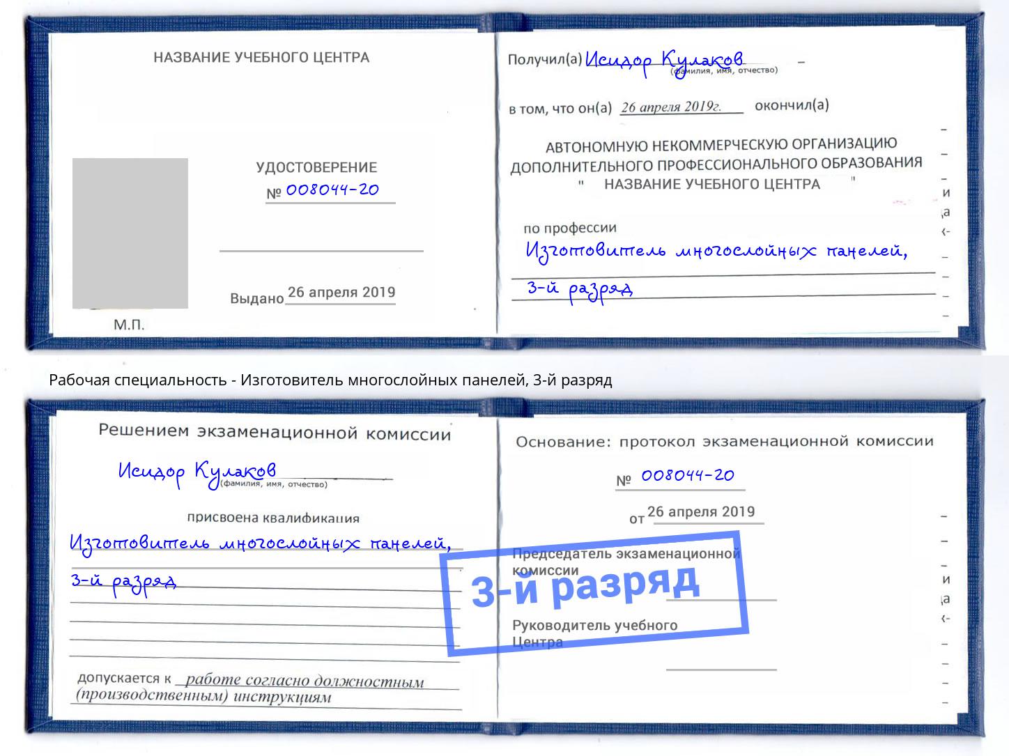 корочка 3-й разряд Изготовитель многослойных панелей Ростов-на-Дону