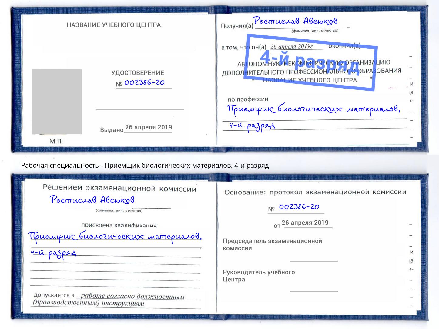 корочка 4-й разряд Приемщик биологических материалов Ростов-на-Дону