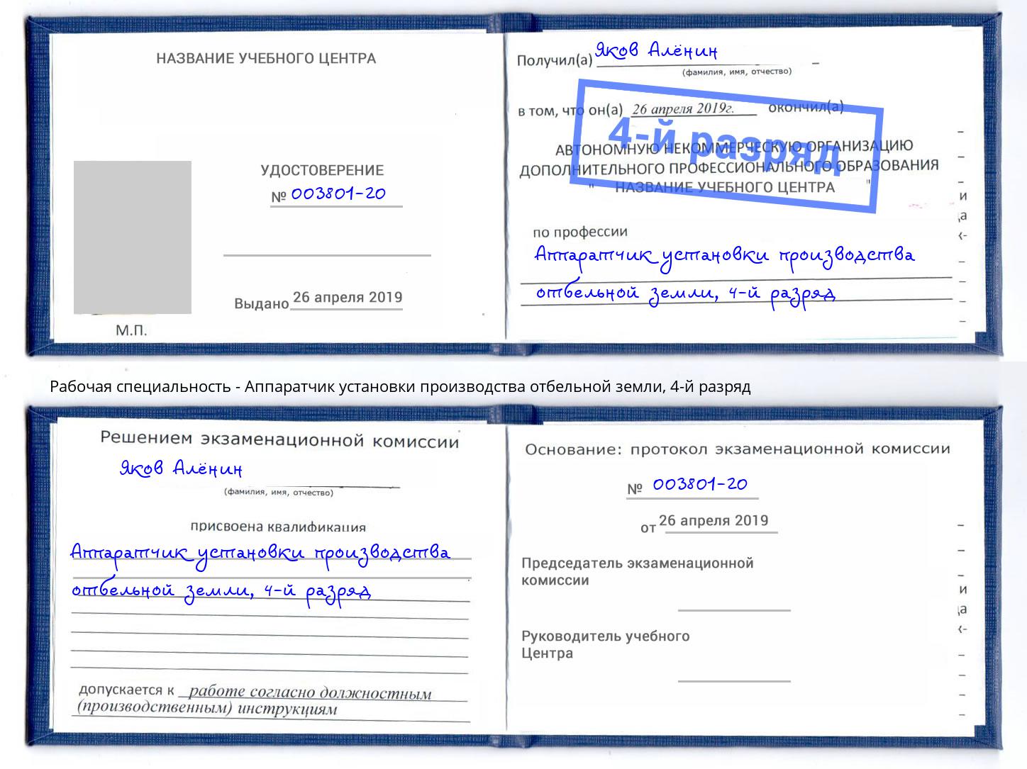 корочка 4-й разряд Аппаратчик установки производства отбельной земли Ростов-на-Дону