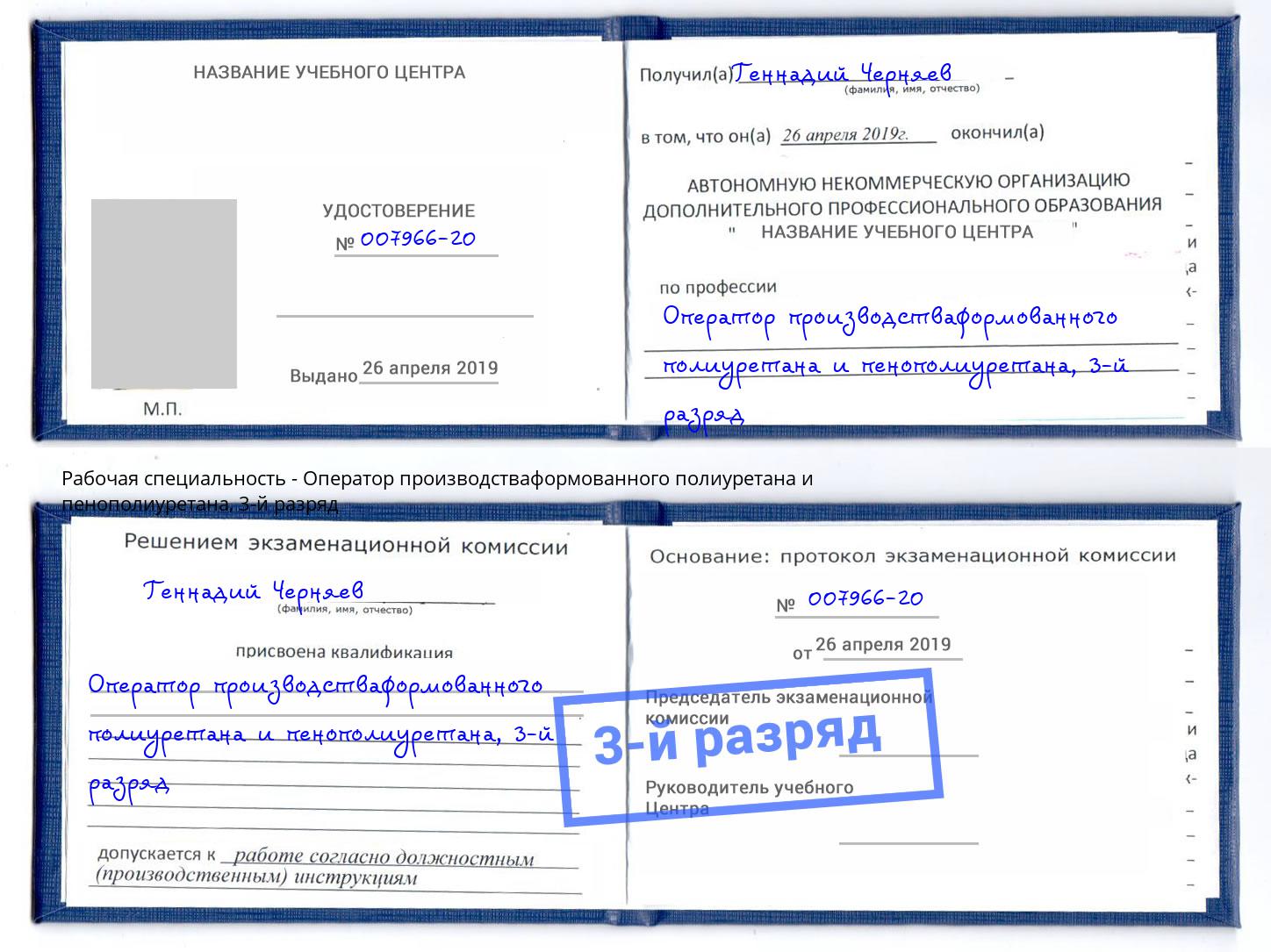 корочка 3-й разряд Оператор производстваформованного полиуретана и пенополиуретана Ростов-на-Дону