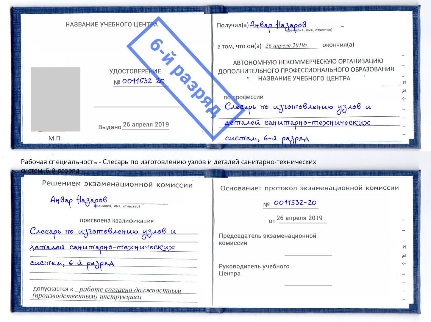 корочка 6-й разряд Слесарь по изготовлению узлов и деталей санитарно-технических систем Ростов-на-Дону