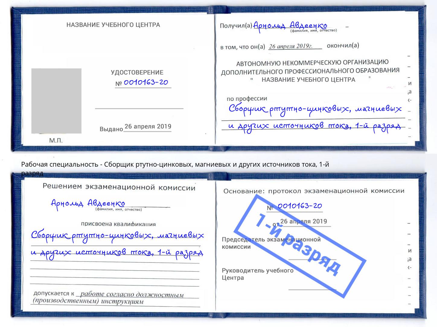корочка 1-й разряд Сборщик ртутно-цинковых, магниевых и других источников тока Ростов-на-Дону