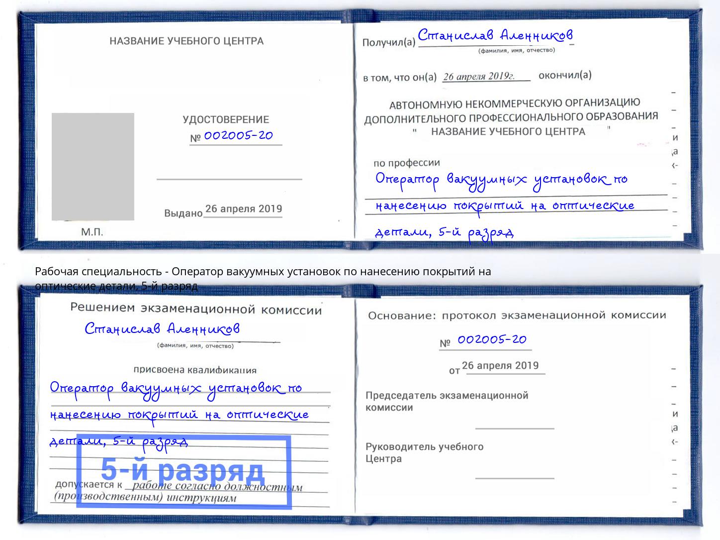 корочка 5-й разряд Оператор вакуумных установок по нанесению покрытий на оптические детали Ростов-на-Дону