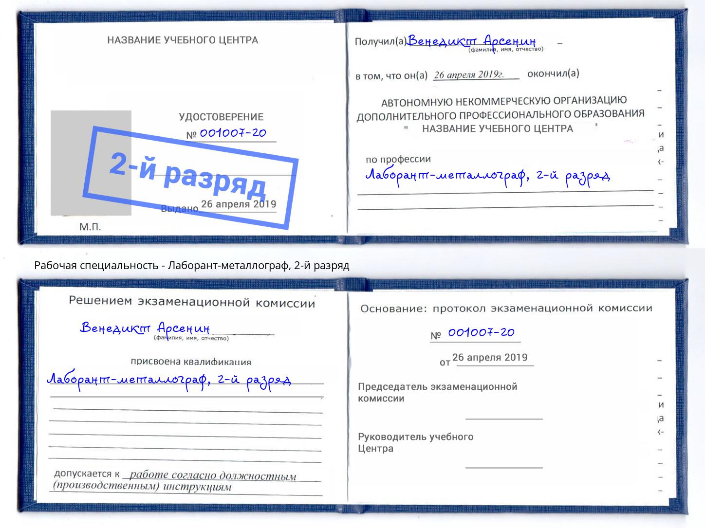 корочка 2-й разряд Лаборант-металлограф Ростов-на-Дону