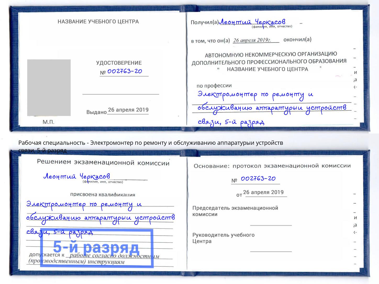 корочка 5-й разряд Электромонтер по ремонту и обслуживанию аппаратурыи устройств связи Ростов-на-Дону