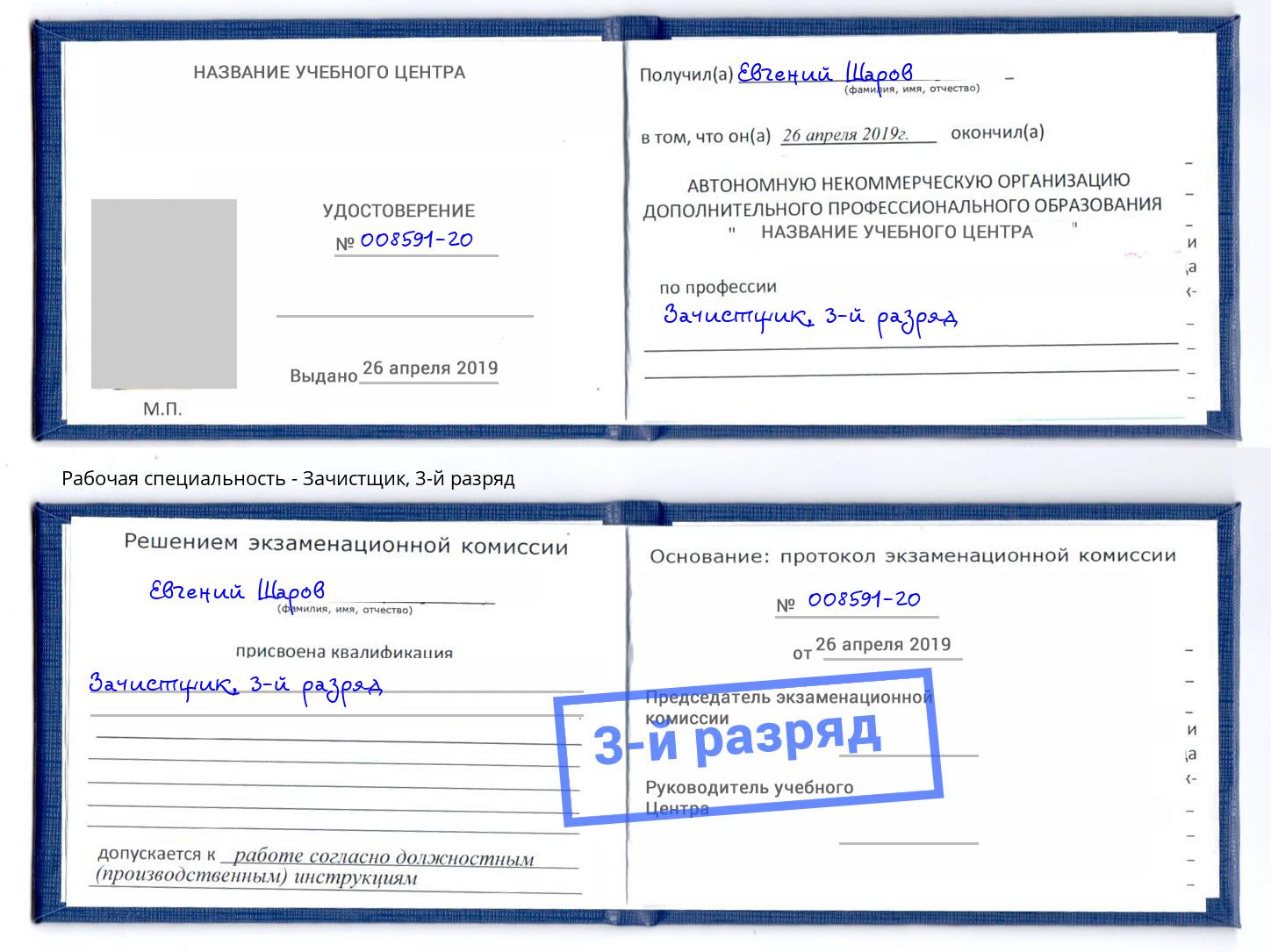 корочка 3-й разряд Зачистщик Ростов-на-Дону