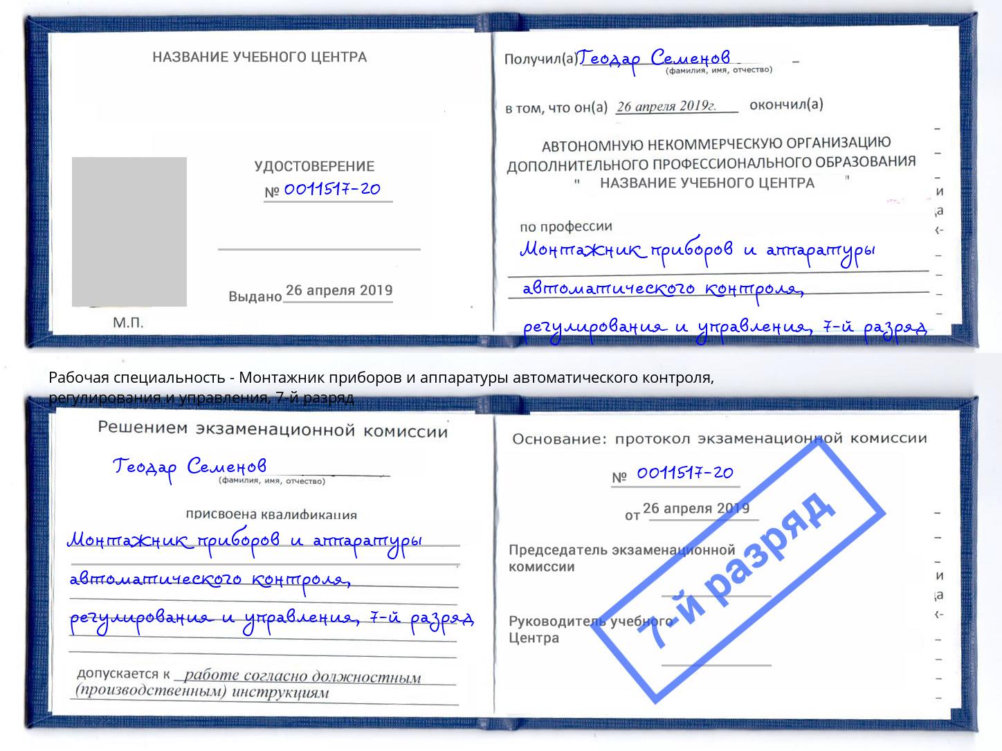 корочка 7-й разряд Монтажник приборов и аппаратуры автоматического контроля, регулирования и управления Ростов-на-Дону