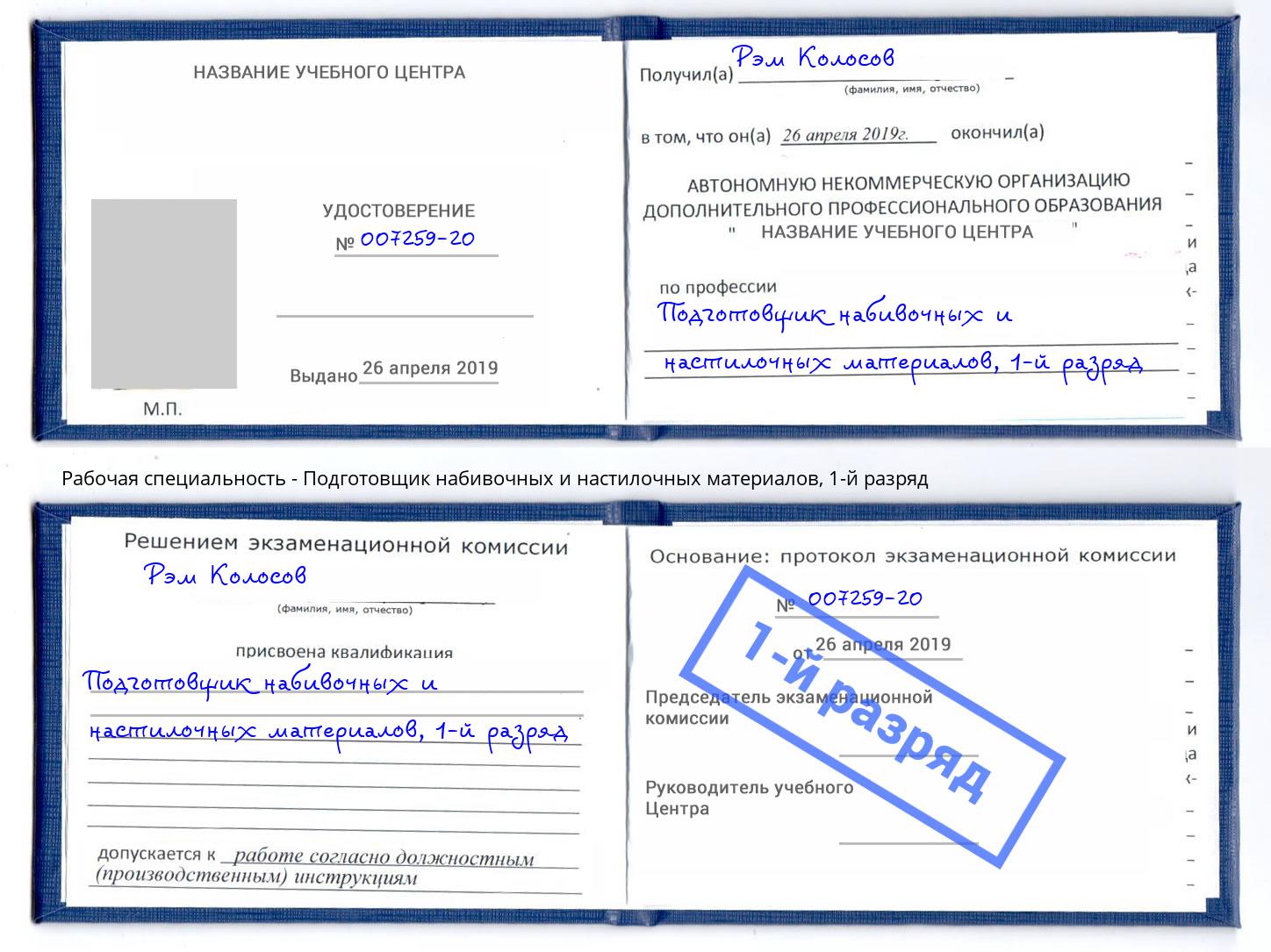 корочка 1-й разряд Подготовщик набивочных и настилочных материалов Ростов-на-Дону