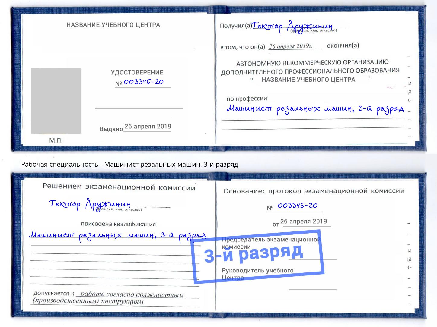 корочка 3-й разряд Машинист резальных машин Ростов-на-Дону