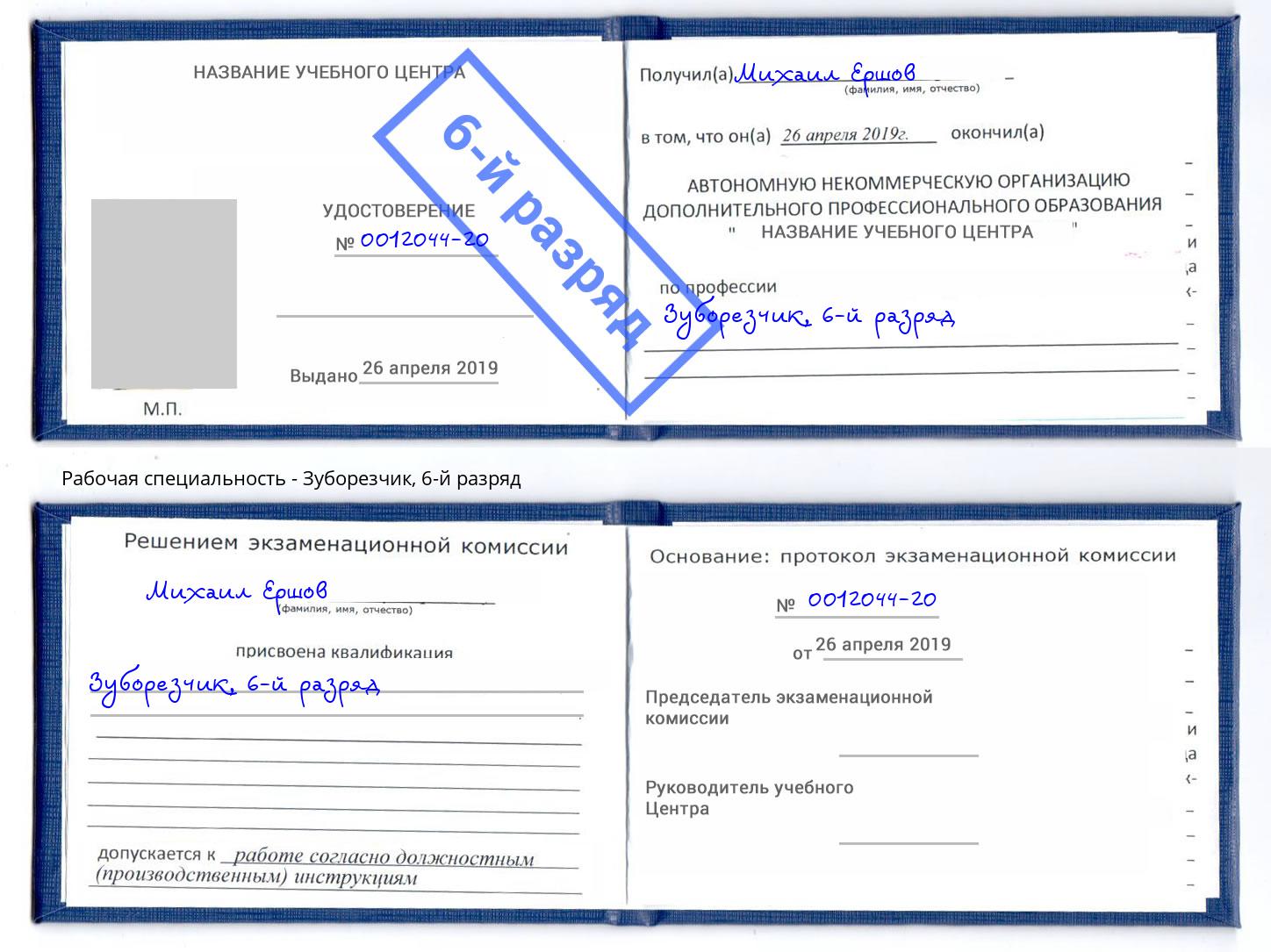 корочка 6-й разряд Зуборезчик Ростов-на-Дону